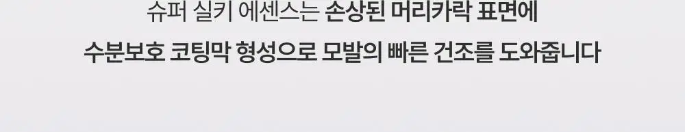 [수분코팅머릿결] 몽클로스 슈퍼 실키 에센스 85ml(단품/기획) 상세페이지 14